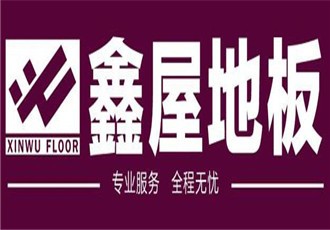 鑫屋地板加盟