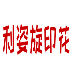 利姿旋印花紡織加盟