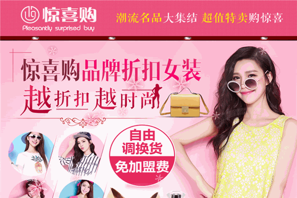 驚喜購品牌折扣女裝加盟