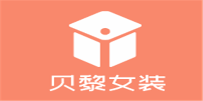 貝黎女裝加盟