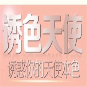 誘色天使文胸加盟