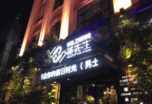 蒸先生主題餐廳