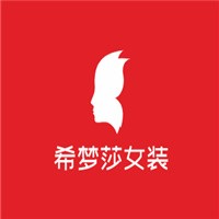 希夢莎女裝加盟