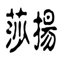 莎揚鞋業(yè)加盟
