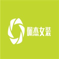 佩杰女裝加盟