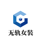 無軌女裝加盟