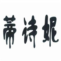 蒂詩妮服飾加盟