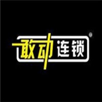 敢動連鎖男裝加盟