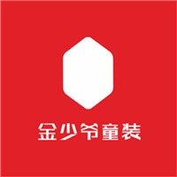 金少爺童裝加盟