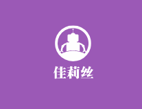 佳莉絲女裝加盟