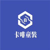卡啡童裝加盟