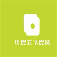 貝嬰菲飛嬰裝加盟