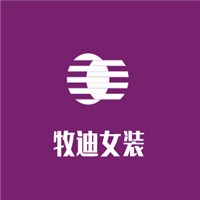 牧迪女裝加盟