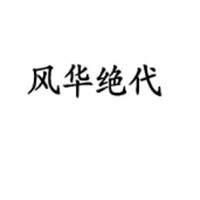 風(fēng)華絕代文胸內(nèi)衣加盟