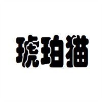 琥珀貓服飾加盟