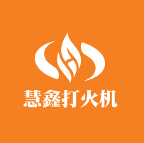 慧鑫打火機加盟