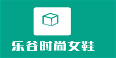 樂谷時尚女鞋加盟
