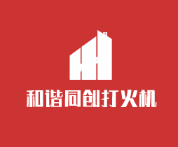 和諧同創(chuàng)打火機(jī)加盟