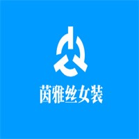 茵雅絲女裝加盟