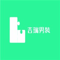 吉瑞男裝加盟