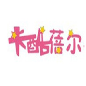 卡酷蓓爾童裝加盟