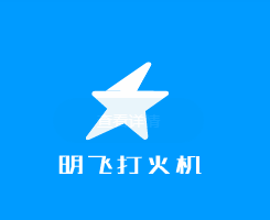 明飛打火機(jī)加盟