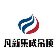 凡新集成吊頂加盟