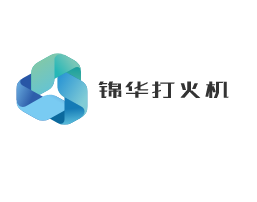 錦華打火機(jī)加盟