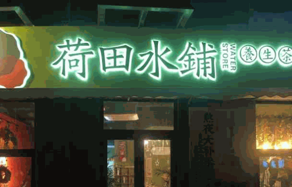 荷田水鋪養(yǎng)生茶飲加盟