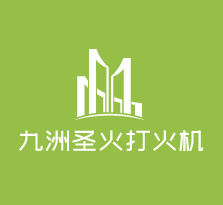 九洲圣火打火機(jī)加盟