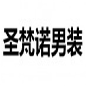 圣梵諾男裝加盟