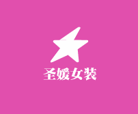 圣媛女裝加盟