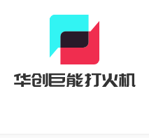 華創(chuàng)巨能打火機(jī)加盟