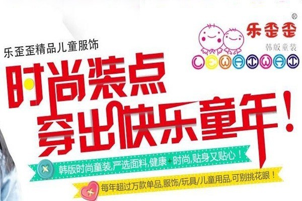 樂(lè)歪歪童裝加盟