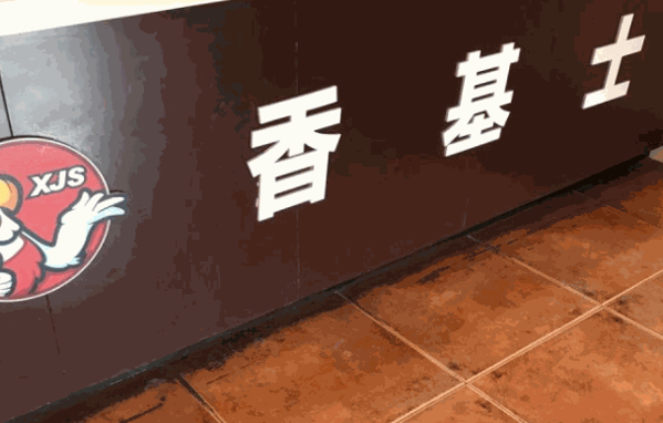 香基士加盟