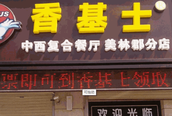 香基士加盟