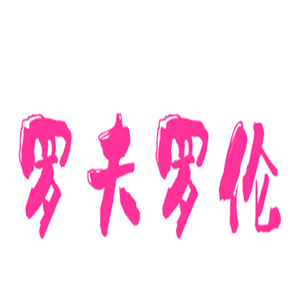 羅夫羅倫服飾加盟