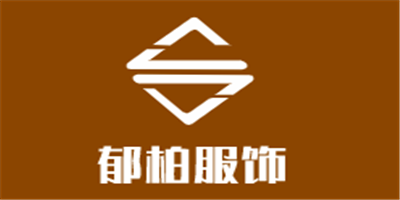 郁柏服飾加盟