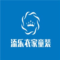 添樂(lè)衣家童裝加盟
