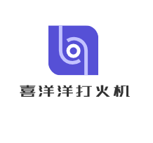 喜洋洋打火機(jī)加盟