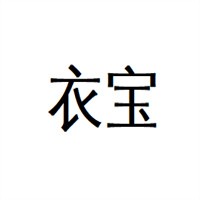 衣寶服裝加盟