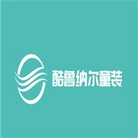酷魯納爾童裝加盟