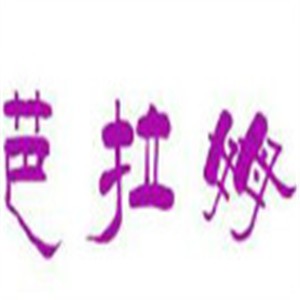 芭拉姆服飾加盟