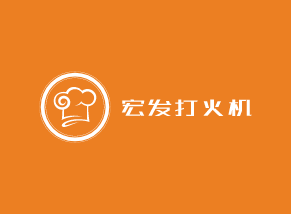 宏發(fā)打火機(jī)加盟