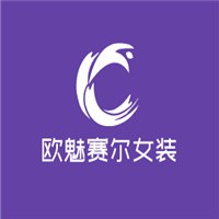 歐魅賽爾女裝加盟
