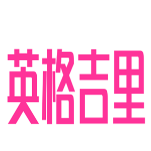 英格吉里服裝加盟