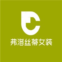弗洛絲蒂女裝加盟