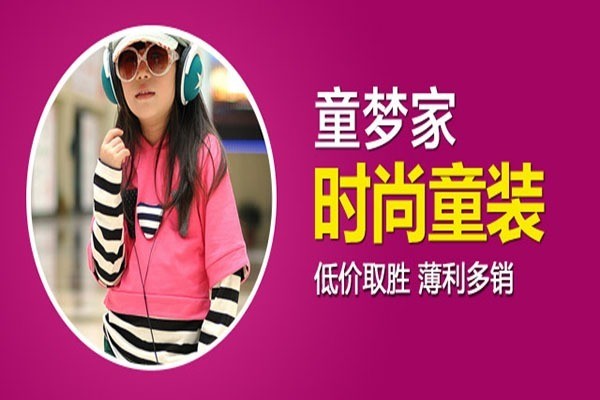 童夢(mèng)家童裝加盟