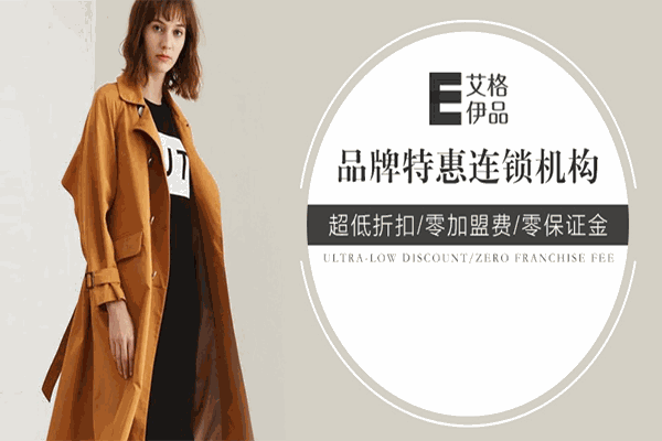 艾格伊品女裝加盟