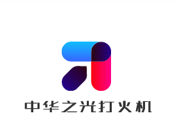 中華之光打火機加盟